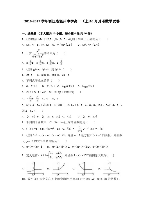 浙江省温州中学2016-2017学年高一上学期10月月考数学试卷 含解析