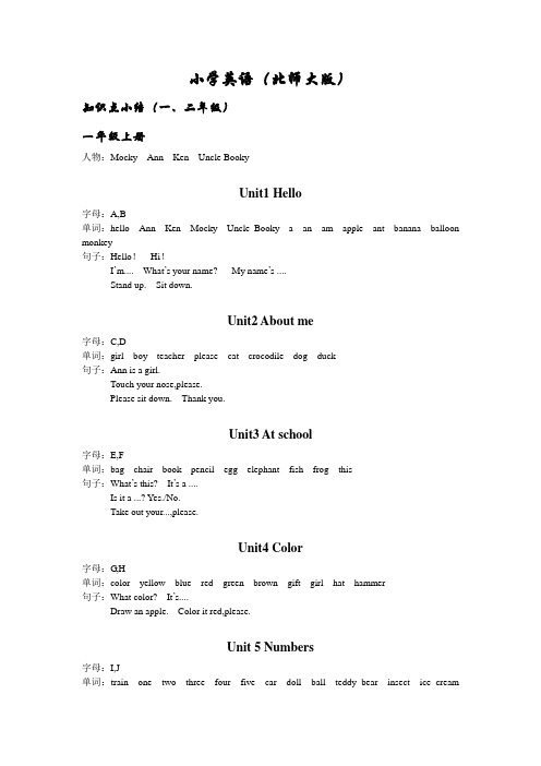 小学英语知识点小结(北师大版)一、二年级