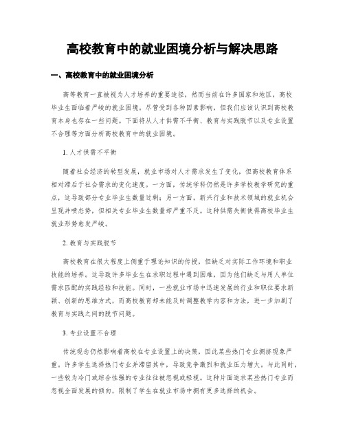 高校教育中的就业困境分析与解决思路