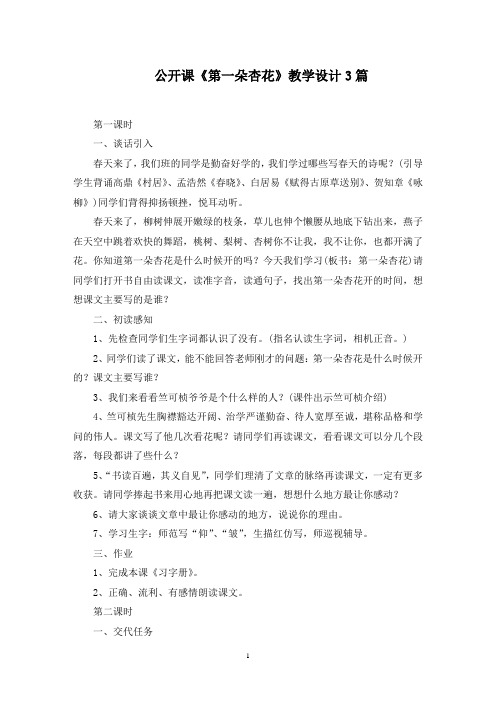 公开课《第一朵杏花》教学设计精选范文