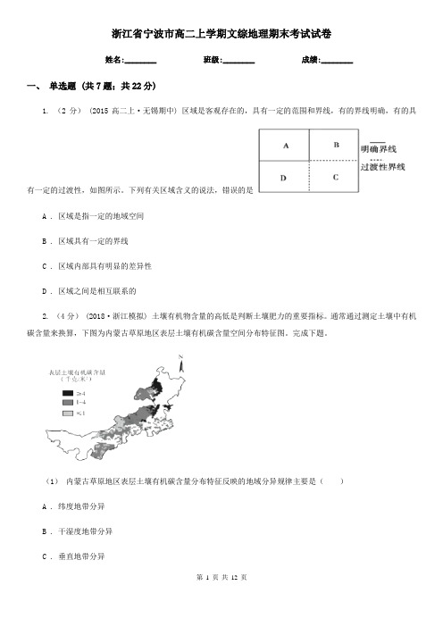 浙江省宁波市高二上学期文综地理期末考试试卷