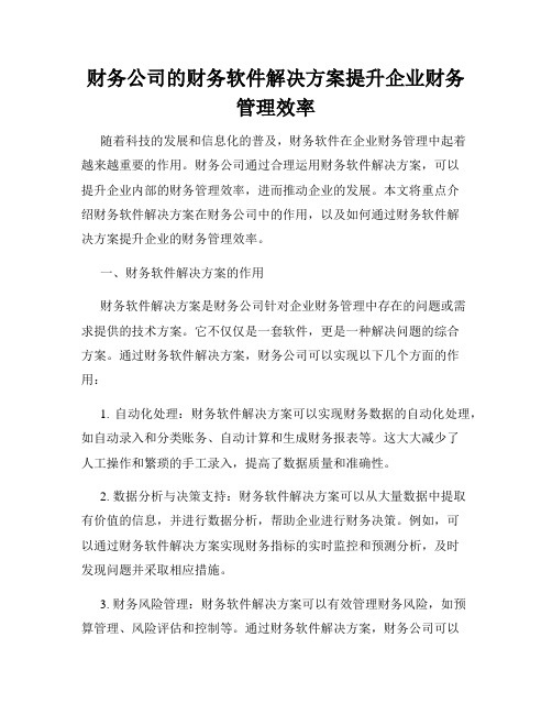 财务公司的财务软件解决方案提升企业财务管理效率