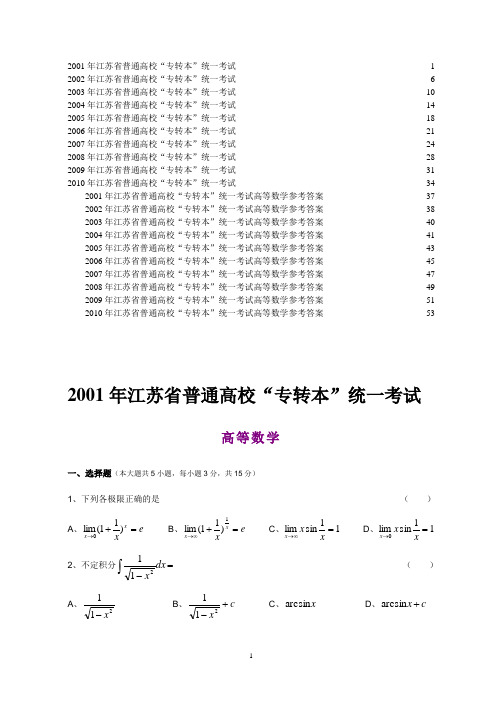 2001—2010年江苏专转本高等数学真题(附答案)