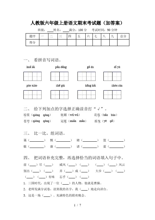 人教版六年级上册语文期末考试题(加答案)