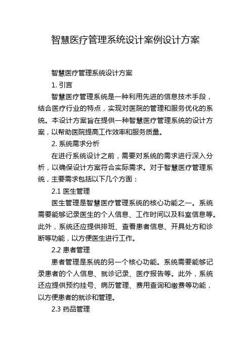 智慧医疗管理系统设计案例设计方案 (2)