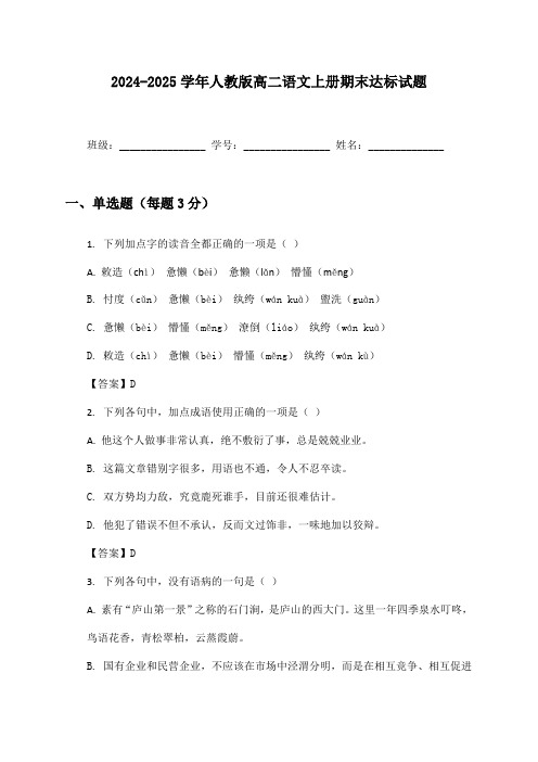 2024-2025学年人教版高二语文上册期末达标试题及答案