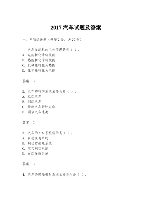 2017汽车试题及答案