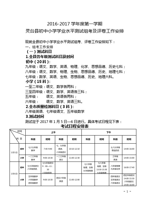 (安排)2016-2017学年度第一学期全县小学、初中学业水平测试评卷、登分、巡视工作总安排(定稿)