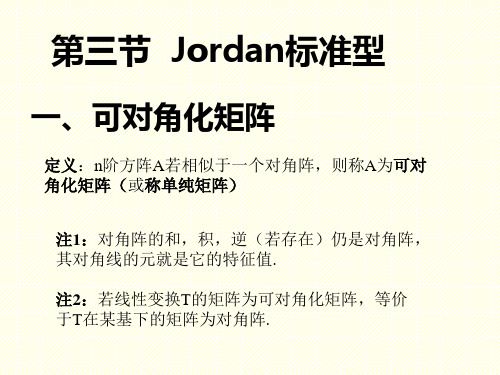 矩阵论-Jordan标准型