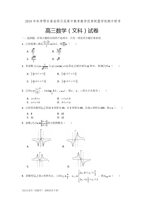 2019年秋季鄂东南教改名校期中联考高三数学(文科)试卷