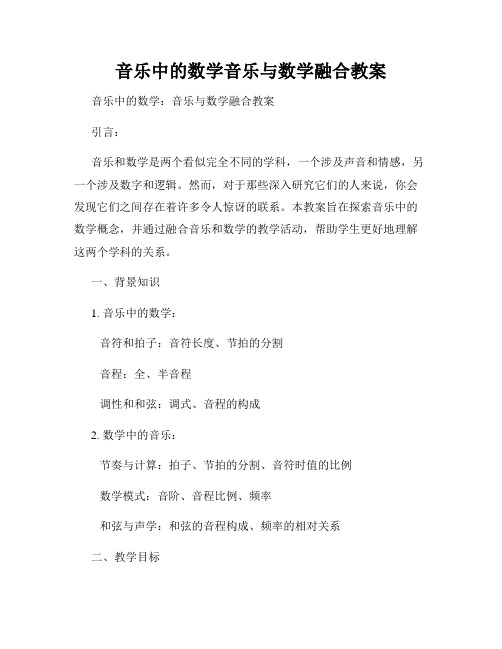 音乐中的数学音乐与数学融合教案