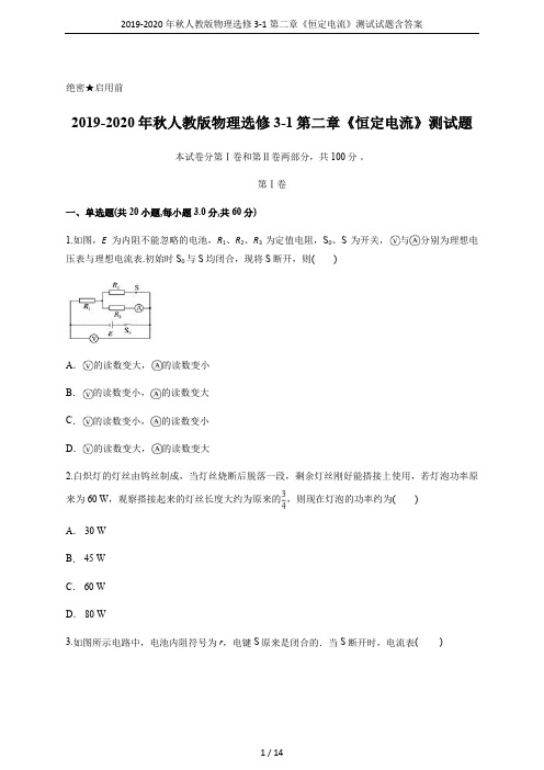 2019-2020年秋人教版物理选修3-1第二章《恒定电流》测试试题含答案