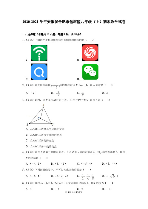 2020-2021学年安徽省合肥市包河区八年级(上)期末数学试卷