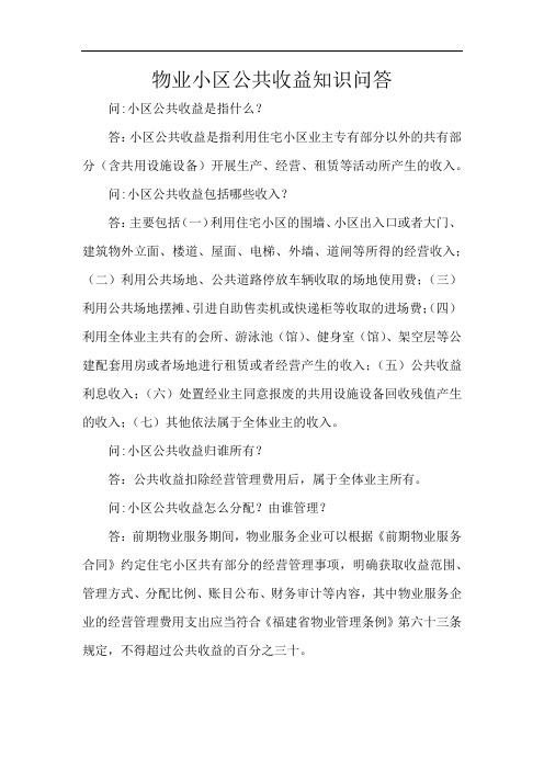 物业小区公共收益知识问答