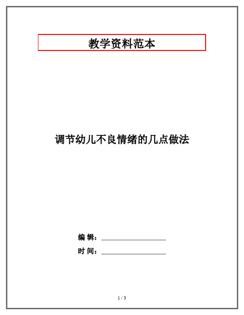 调节幼儿不良情绪的几点做法