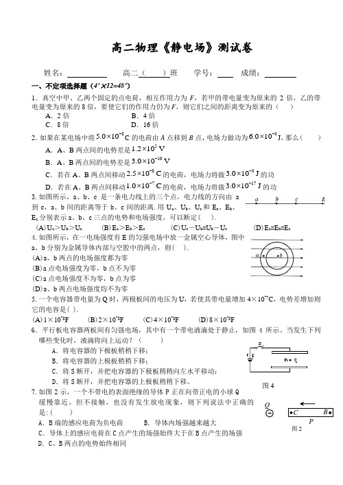 高二物理静电场测试卷.doc