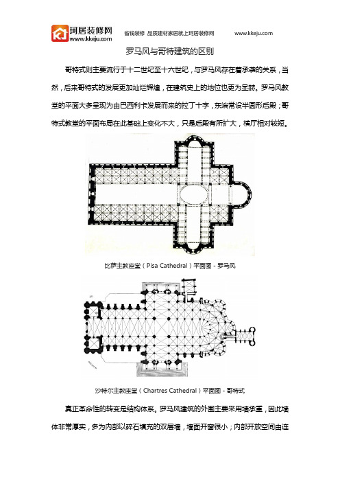 罗马风与哥特建筑的区别