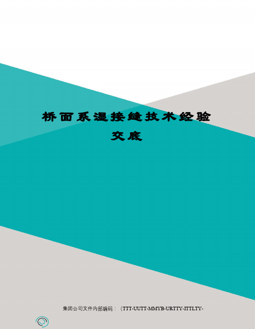 桥面系湿接缝技术经验交底