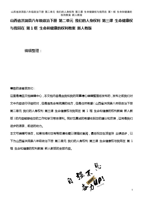 八年级政治下册 第二单元 我们的人身权利 第三课 生命健康权与我同在 第1框 生命和健康的权利教案