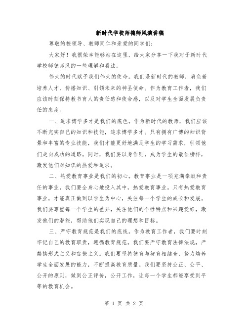 新时代学校师德师风演讲稿