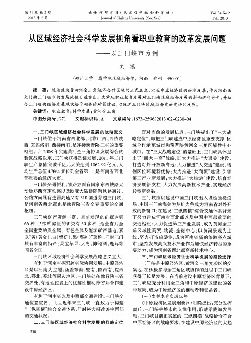 从区域经济社会科学发展视角看职业教育的改革发展问题——以三门峡市为例