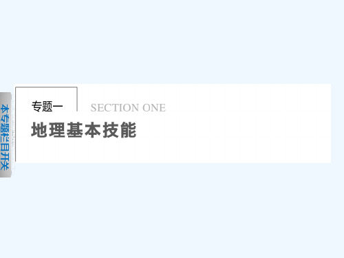高考二轮复习专题1第1讲地球仪与地图