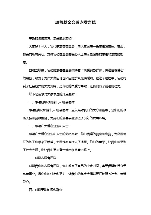 慈善基金会感谢发言稿