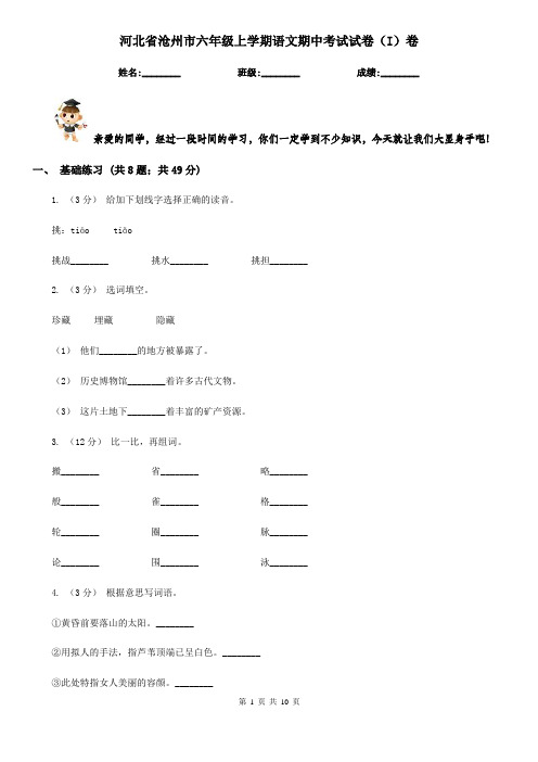 河北省沧州市六年级上学期语文期中考试试卷(I)卷