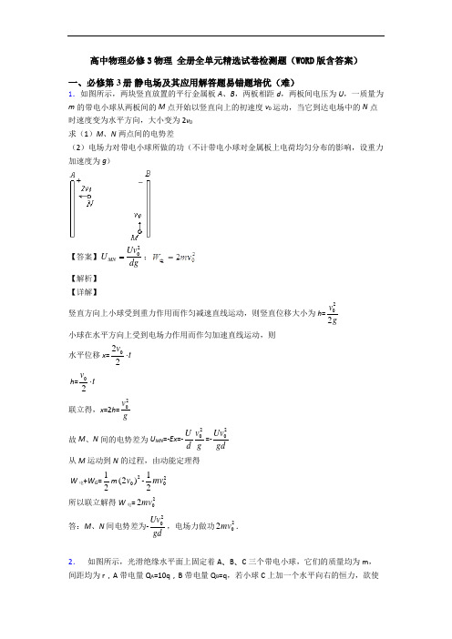 高中物理必修3物理 全册全单元精选试卷检测题(WORD版含答案)