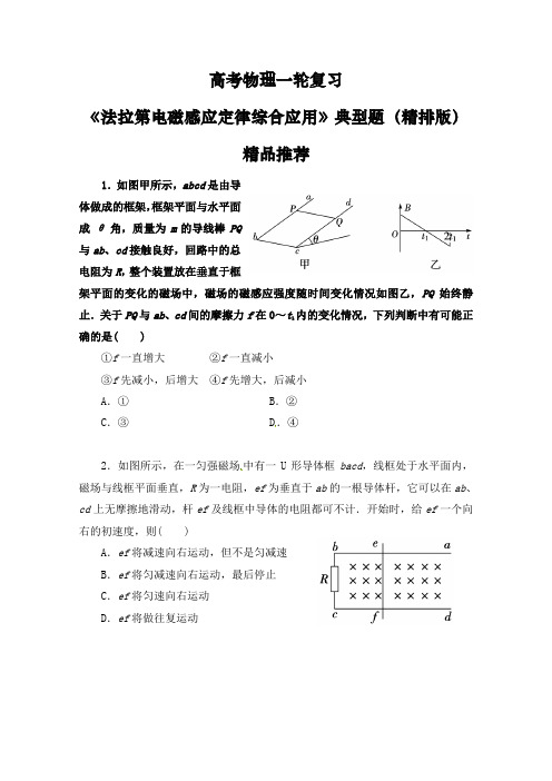 高考物理一轮复习电磁感应《法拉第电磁感应定律综合应用》典型题精排版(含答案)