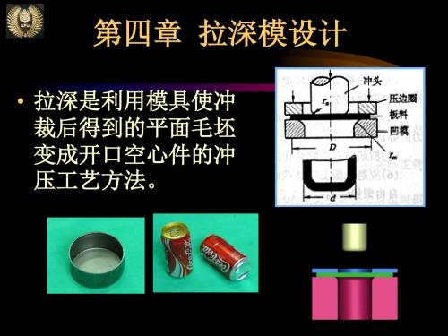 模具第四章拉深模设计