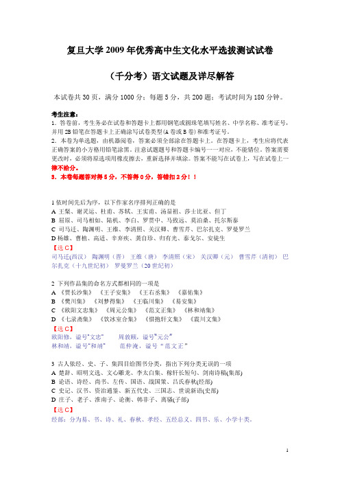 复旦大学2009年自主招生(千分考)语文试题及详解答案