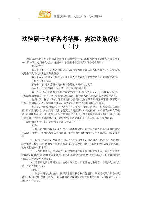 法律硕士考研备考精要:宪法法条解读(二十)
