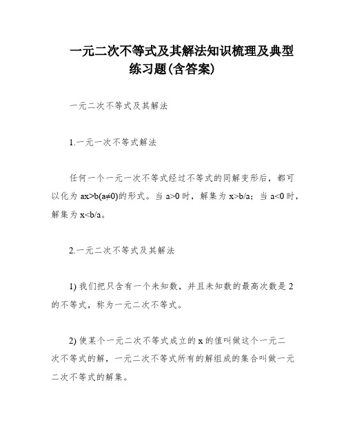 一元二次不等式及其解法知识梳理及典型练习题(含答案)