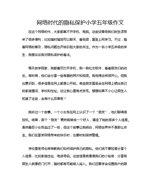 网络时代的隐私保护小学五年级作文