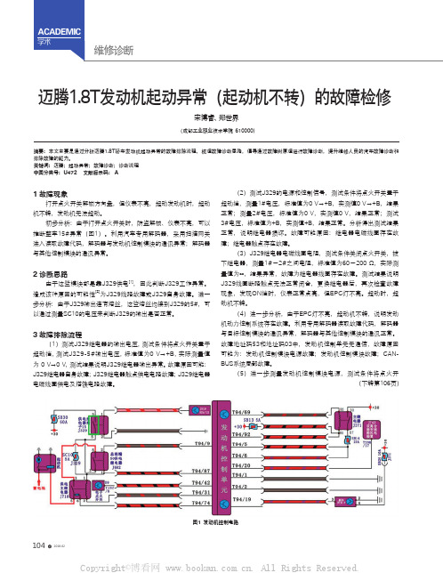 迈腾1.8T发动机起动异常（起动机不转）的故障检修