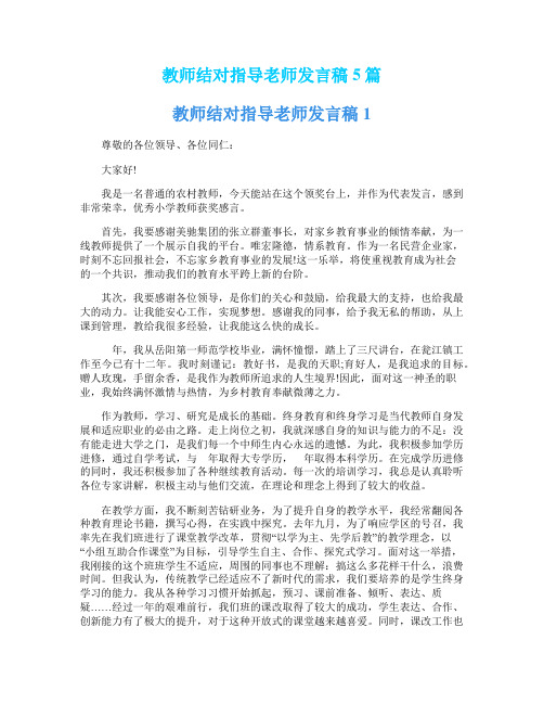 教师结对指导老师发言稿5篇