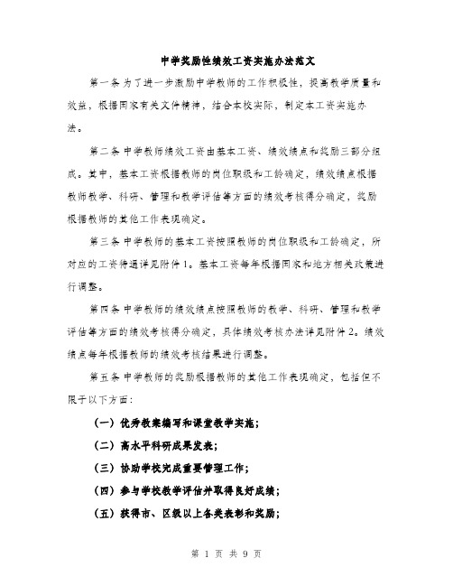 中学奖励性绩效工资实施办法范文(3篇)