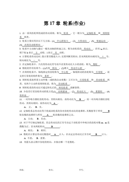 第17章 轮系习题答案