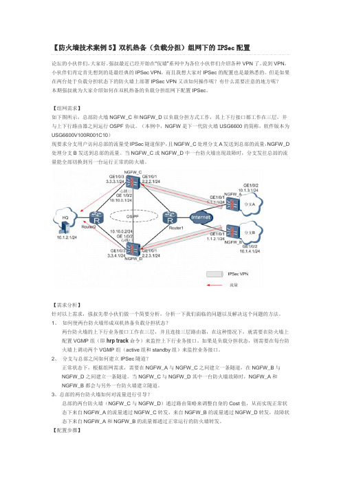 防火墙技术案例5_双机热备(负载分担)组网下的IPSec配置