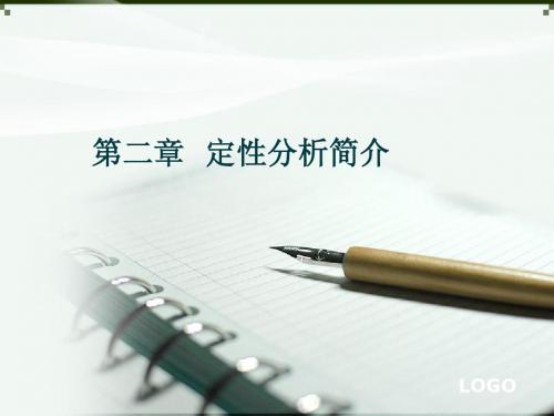 第二章  定性分析简介