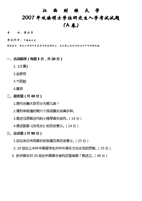 江西财经大学历年考研专业课真题_中外音乐史2007--2010,2012--2014(2007--2010 叫“中国音乐史”)