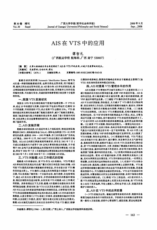 AIS在VTS中的应用