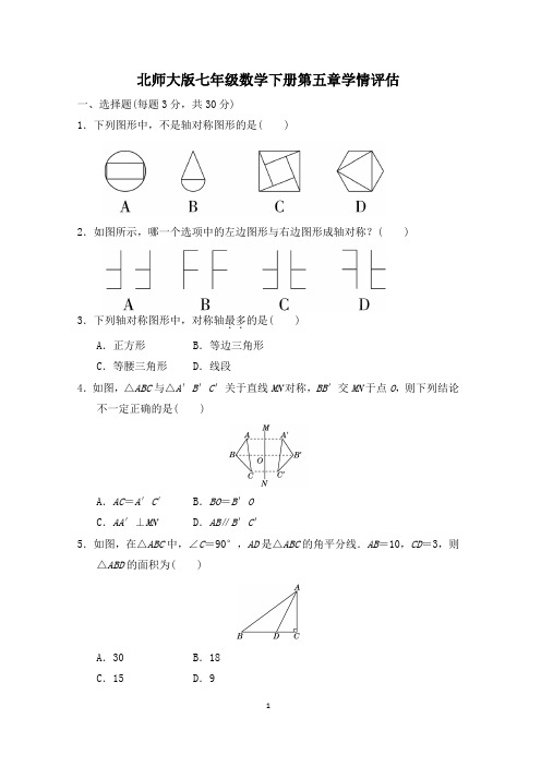 北师大版七年级数学下册第五章学情评估附答案 (3)