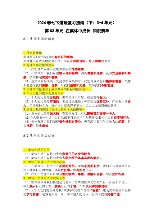 2024春七下道法复习背诵提纲(下：期末部分3-4单元)