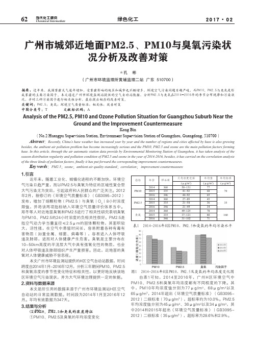 广州市城郊近地面PM2.5、PM10与臭氧污染状况分析及改善对策