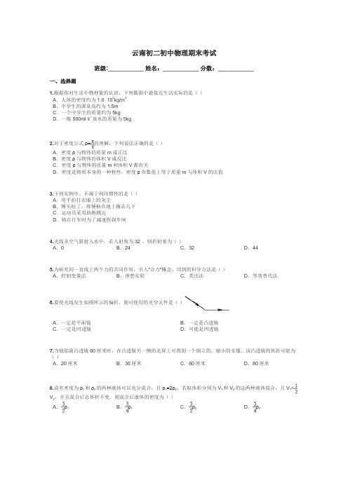 云南初二初中物理期末考试带答案解析
