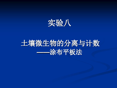 实验九土壤微生物的分离与计数