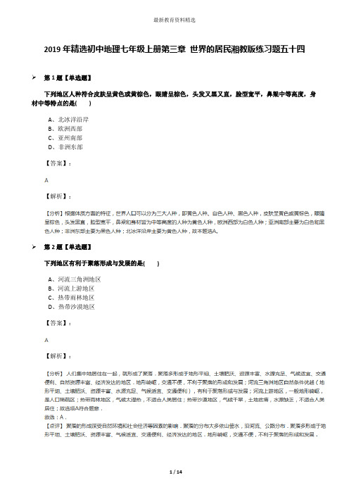 2019年精选初中地理七年级上册第三章 世界的居民湘教版练习题五十四