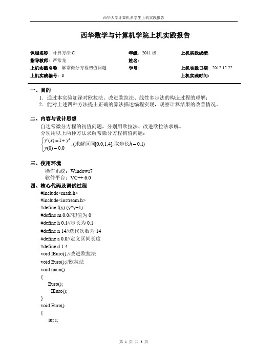 实验8欧拉法_改进欧拉法_线性多步法